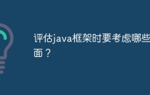 评估java框架时要考虑哪些方面?