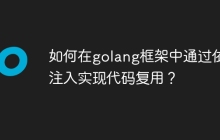 如何在golang框架中通过依赖注入实现代码复用?