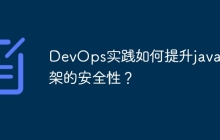 DevOps实践如何提升java框架的安全性？