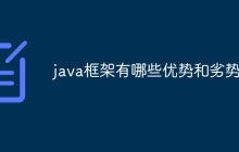 java框架有哪些优势和劣势？