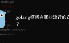golang框架有哪些流行的选择？