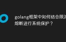 golang框架中如何结合限流和熔断进行系统保护？