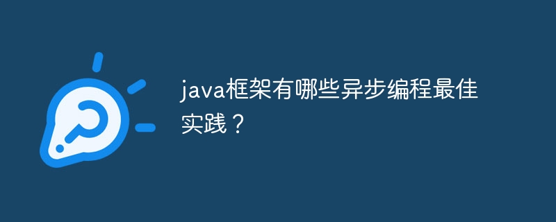 java框架有哪些异步编程最佳实践?