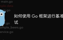 如何使用 Go 框架进行基准测试