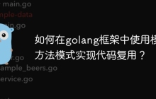 如何在golang框架中使用模板方法模式实现代码复用？