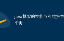 java框架的性能与可维护性的平衡