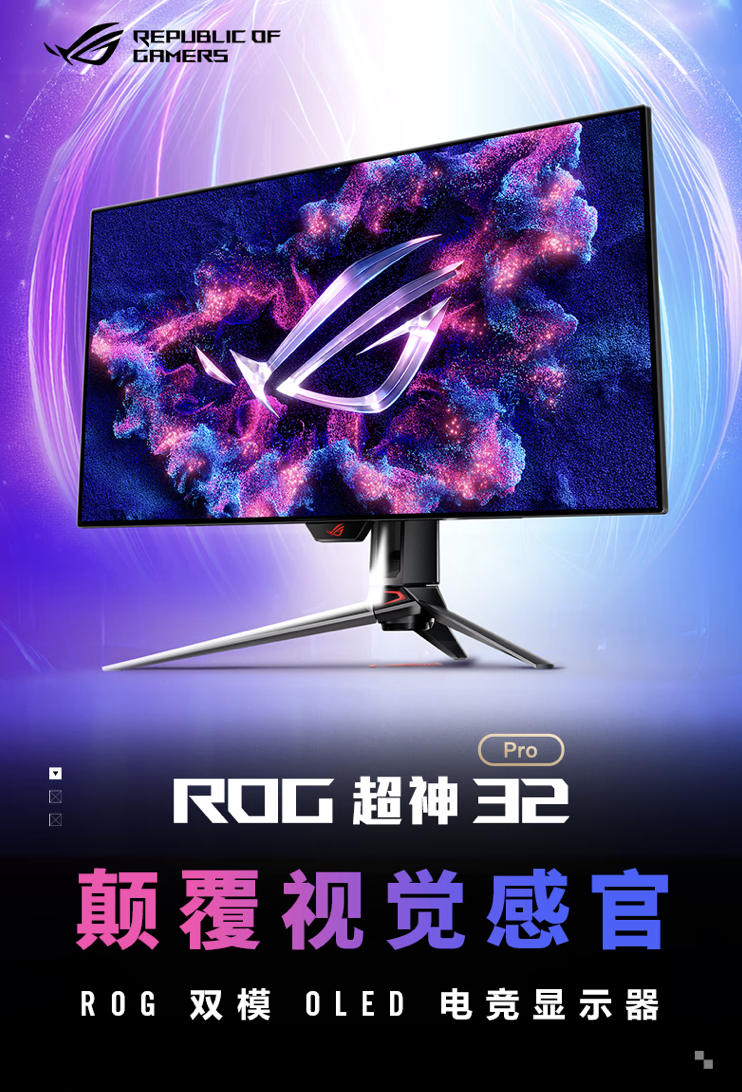 华硕“PG32UCDP”32 英寸显示器 7 月 19 日开售:4K 240Hz / 1080P 480Hz 双模 OLED,9999 元