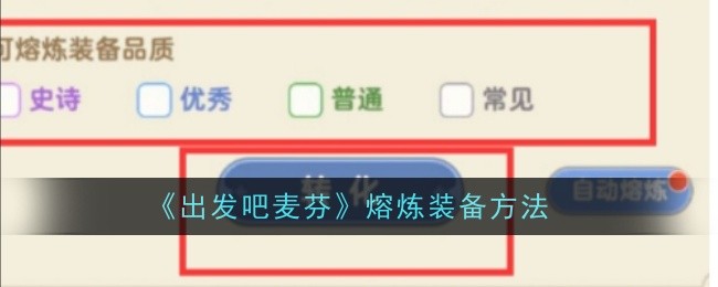 《出发吧麦芬》熔炼装备方法