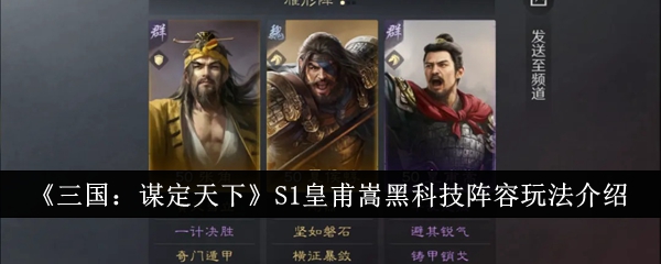 《三国:谋定天下》S1皇甫嵩黑科技阵容玩法介绍