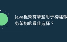 java框架有哪些用于构建微服务架构的最佳选择？