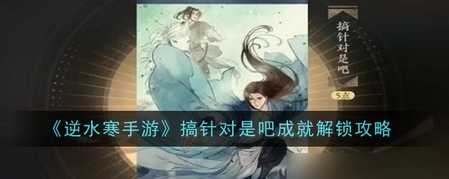 《逆水寒手游》搞针对是吧成就解锁攻略