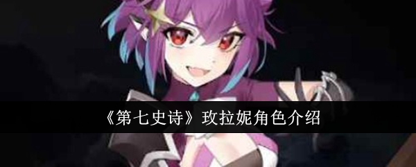 《第七史诗》玫拉妮角色介绍