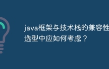 java框架与技术栈的兼容性在选型中应如何考虑？