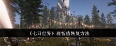 《七日世界》理智值恢复方法