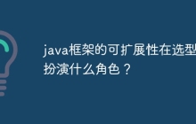 java框架的可扩展性在选型中扮演什么角色？