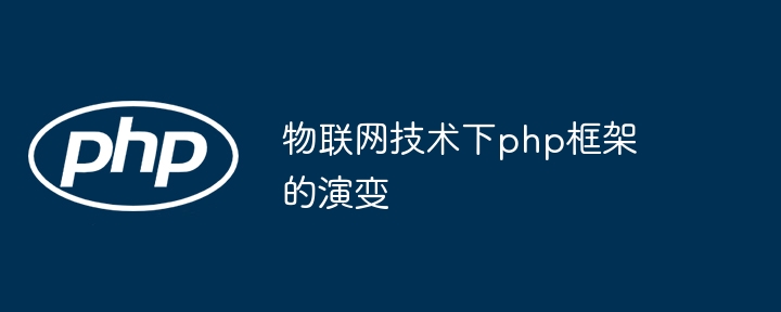 物联网技术下php框架的演变