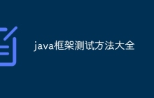 java框架测试方法大全