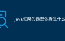 java框架的选型依据是什么？