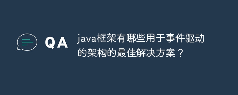 java框架有哪些用于事件驱动的架构的最佳解决方案?