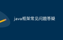 java框架常见问题答疑