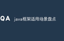 java框架适用场景盘点