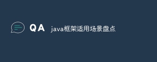 java框架适用场景盘点