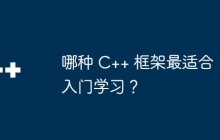 哪种 C++ 框架最适合入门学习?