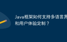 Java框架如何支持多语言界面和用户体验定制？