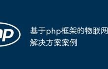 基于php框架的物联网解决方案案例