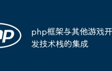 php框架与其他游戏开发技术栈的集成