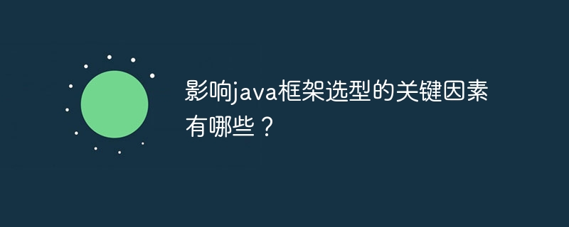 影响java框架选型的关键因素有哪些?