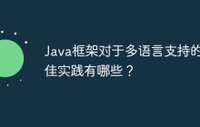 Java框架对于多语言支持的最佳实践有哪些？