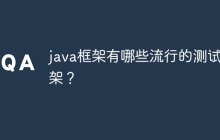 java框架有哪些流行的测试框架？