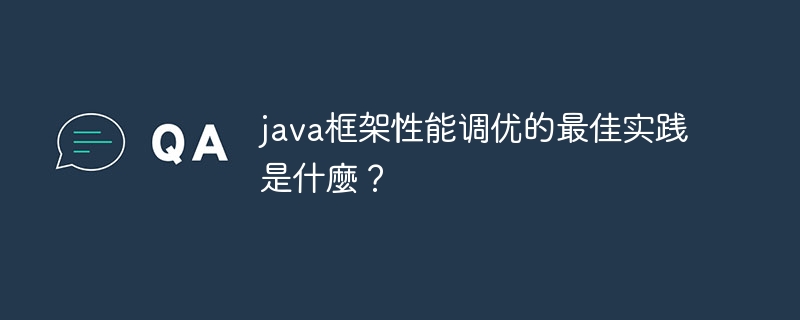 java框架性能调优的最佳实践是什麼?