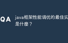 java框架性能调优的最佳实践是什麼？