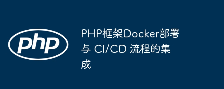 PHP框架Docker部署与 CI/CD 流程的集成