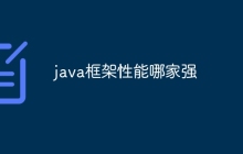 java框架性能哪家强