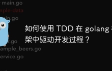如何使用 TDD 在 golang 框架中驱动开发过程？