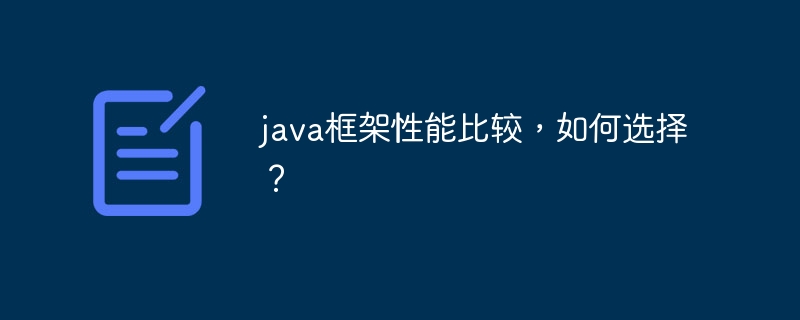 java框架性能比较,如何选择?