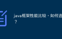 java框架性能比较，如何选择？