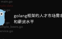 golang框架的人才市场需求和薪资水平