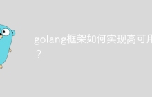 golang框架如何实现高可用性?