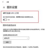 Win10如何开启硬件加速gpu计划