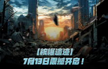 《无限世界》新服预创建将启 限时预创赢好礼