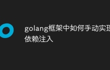 golang框架中如何手动实现依赖注入