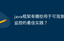 java框架有哪些用于可观测性监控的最佳实践？