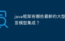 java框架有哪些最新的大型语言模型集成？