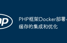 PHP框架Docker部署与缓存的集成和优化