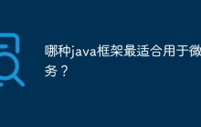 哪种java框架最适合用于微服务？