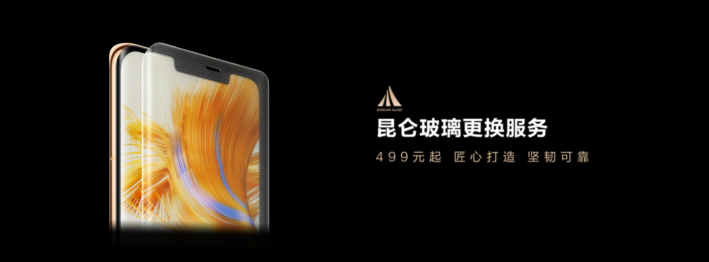 华为昆仑玻璃更换服务限时降价：覆盖 p40 / 50 / 60、mate 30 / 40 / 50 / 60 系列机型，499 元起